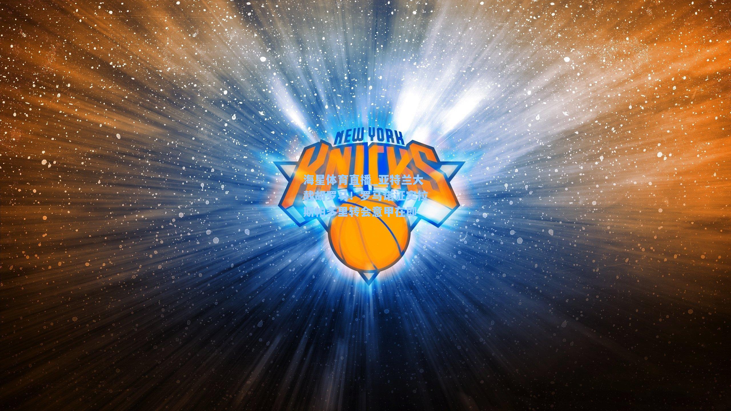 亚特兰大截胡罗马！罗马诺证实拉斯帕多里转会意甲在即