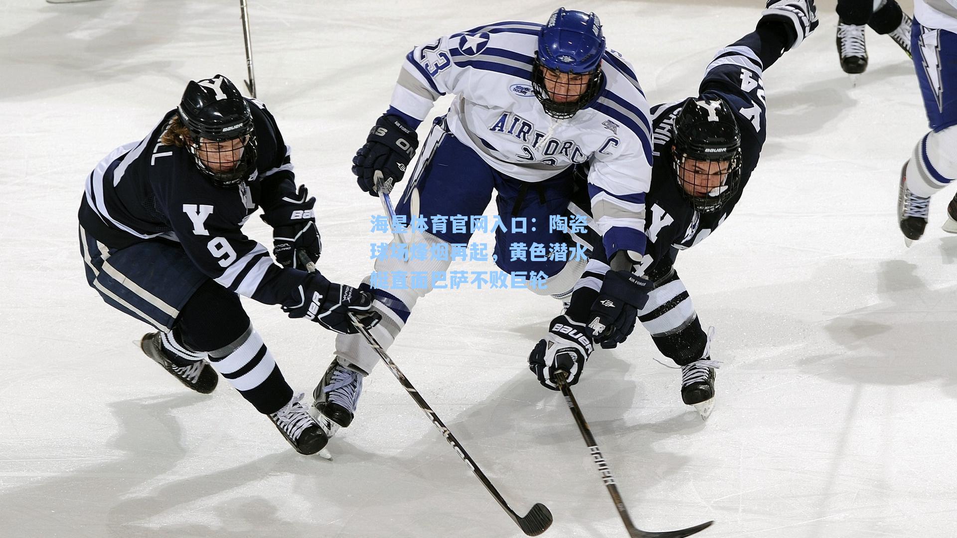 陶瓷球场烽烟再起，黄色潜水艇直面巴萨不败巨轮