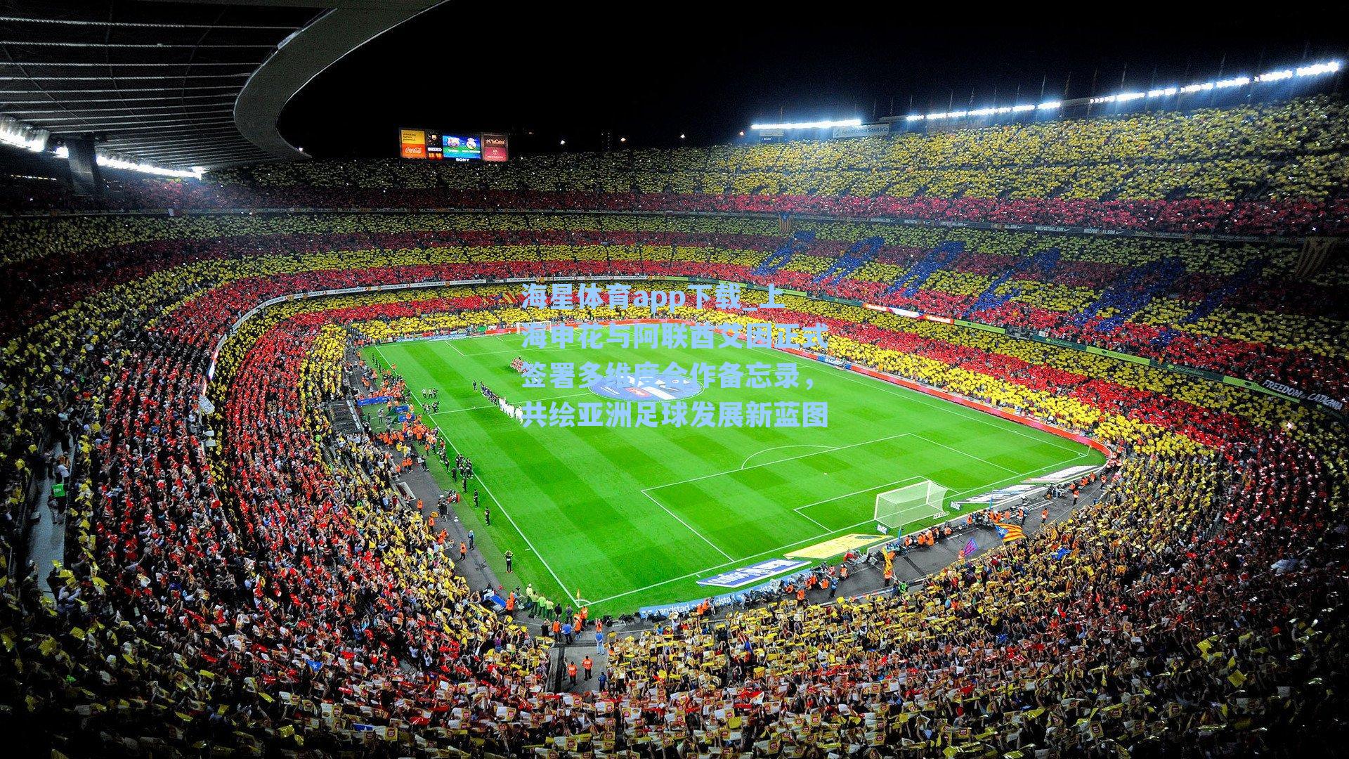 上海申花与阿联酋艾因正式签署多维度合作备忘录，共绘亚洲足球发展新蓝图