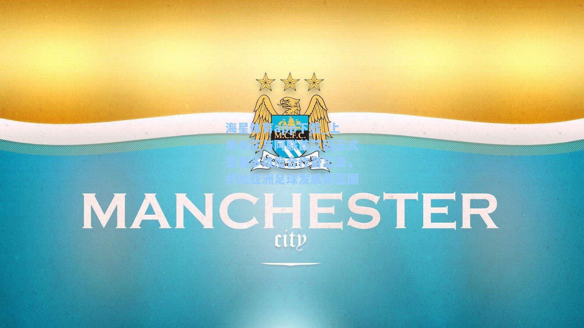 上海申花与阿联酋艾因正式签署多维度合作备忘录，共绘亚洲足球发展新蓝图