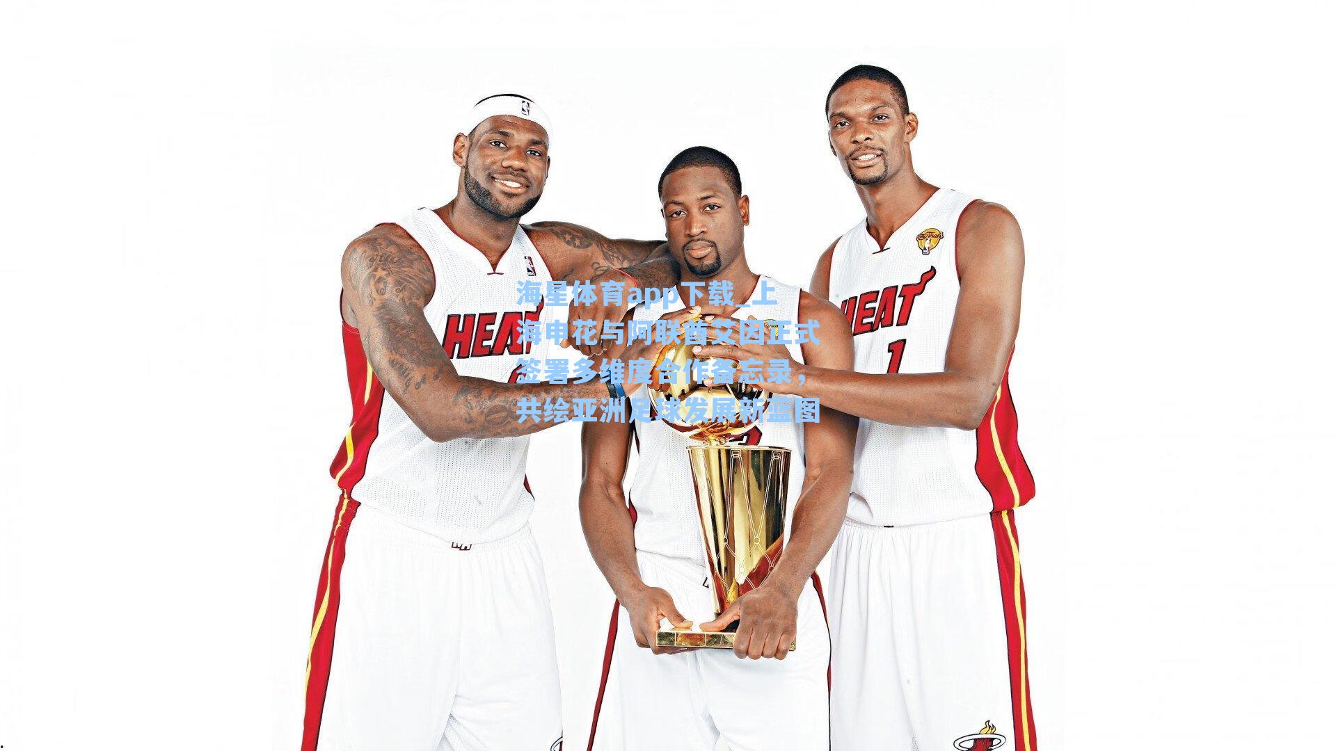 上海申花与阿联酋艾因正式签署多维度合作备忘录，共绘亚洲足球发展新蓝图