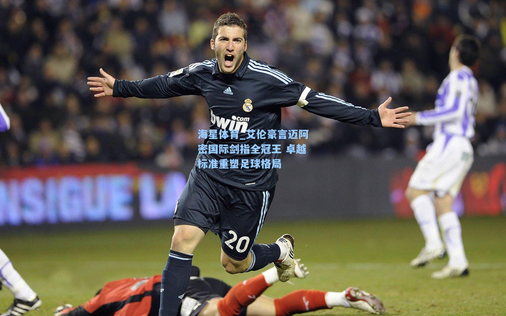 艾伦豪言迈阿密国际剑指全冠王 卓越标准重塑足球格局