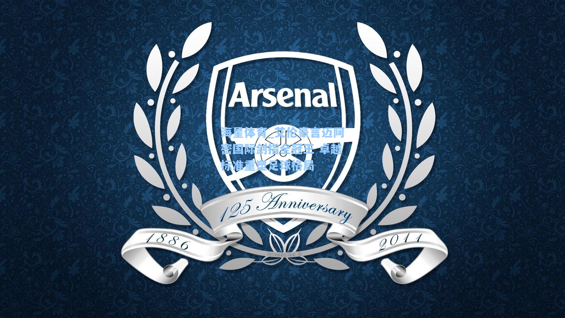 艾伦豪言迈阿密国际剑指全冠王 卓越标准重塑足球格局