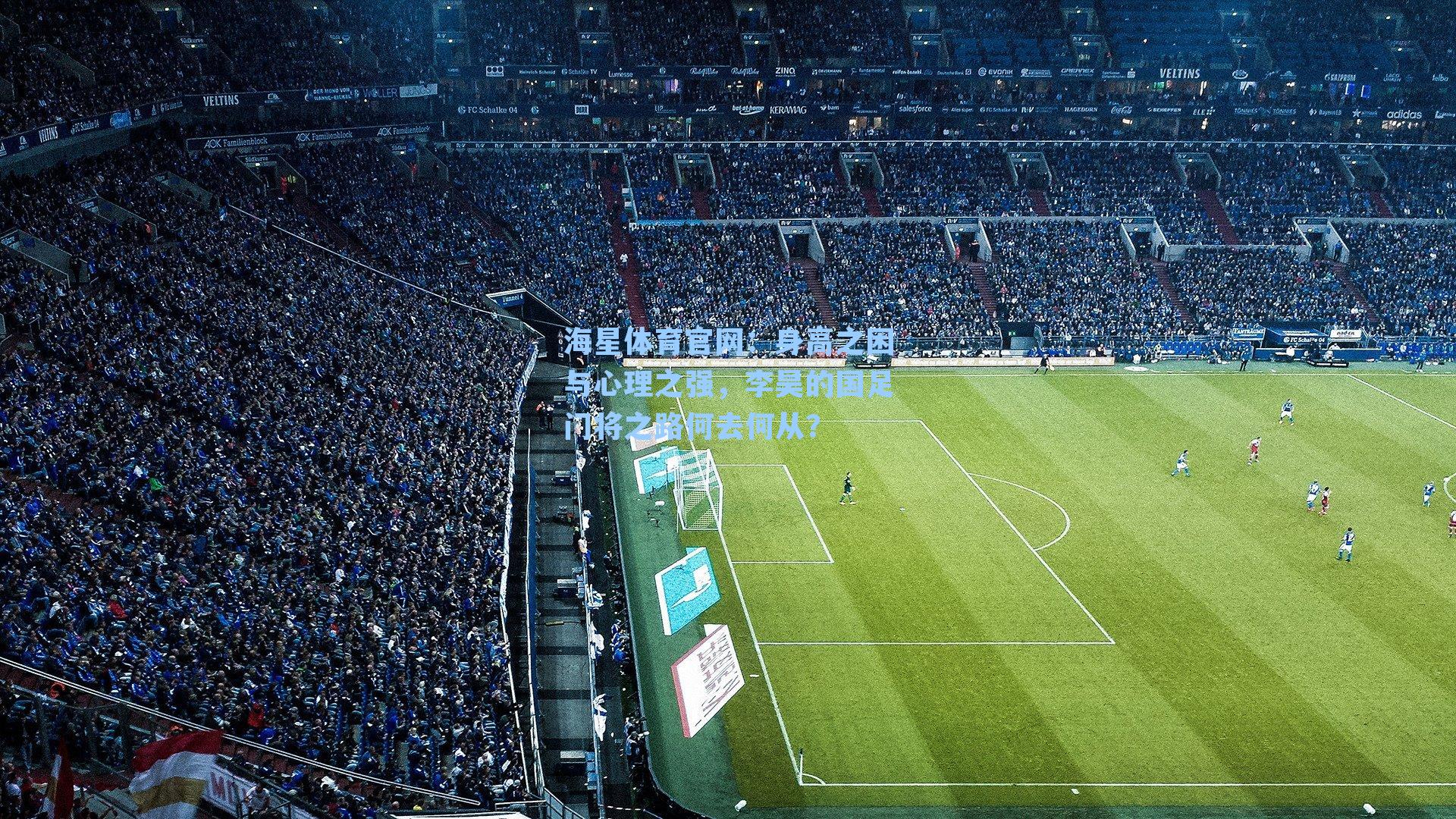 身高之困与心理之强，李昊的国足门将之路何去何从？