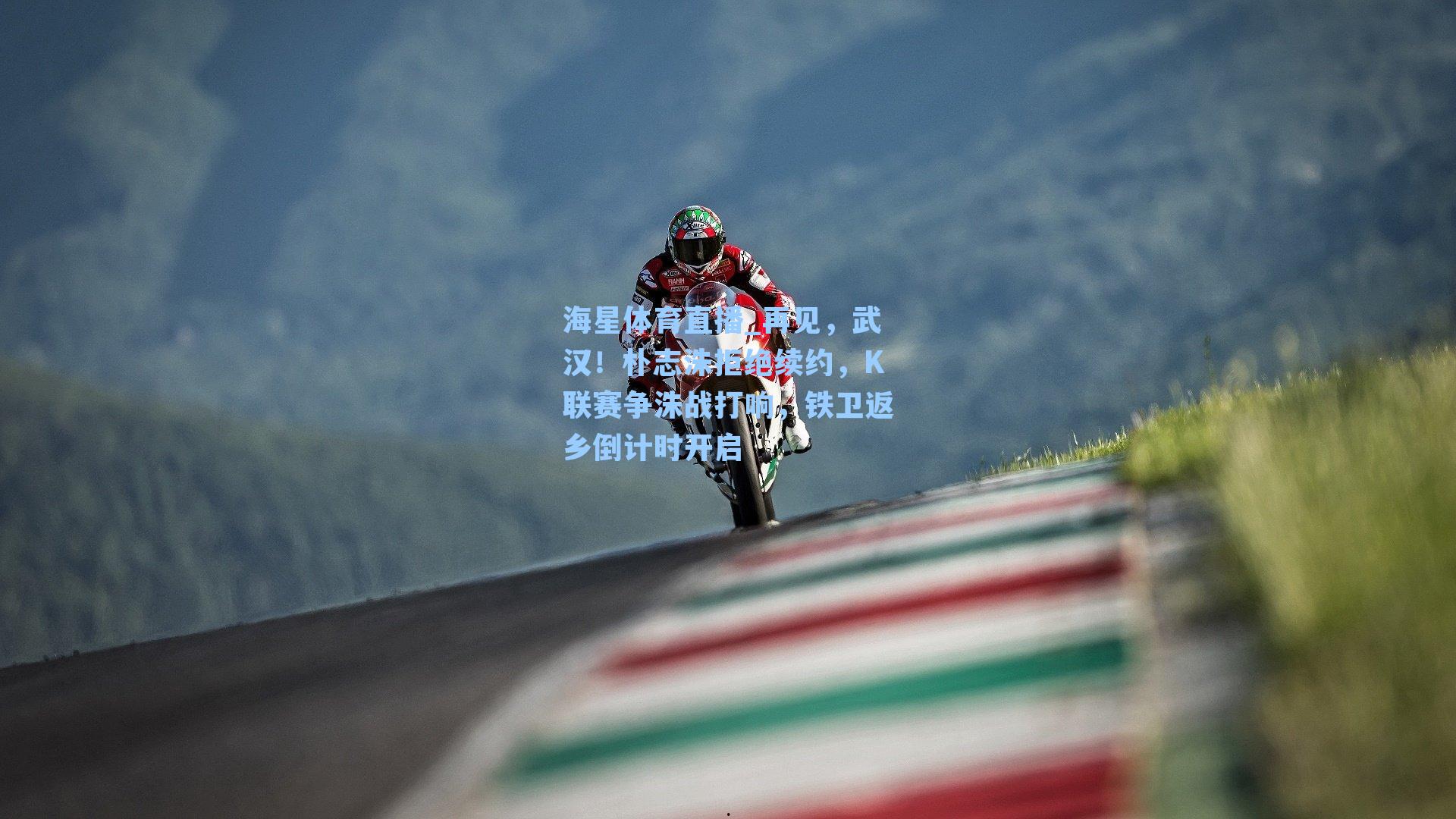 再见，武汉！朴志洙拒绝续约，K联赛争洙战打响，铁卫返乡倒计时开启