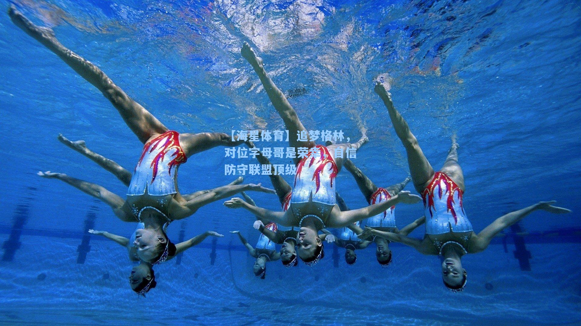 【海星体育】追梦格林，对位字母哥是荣幸，自信防守联盟顶级