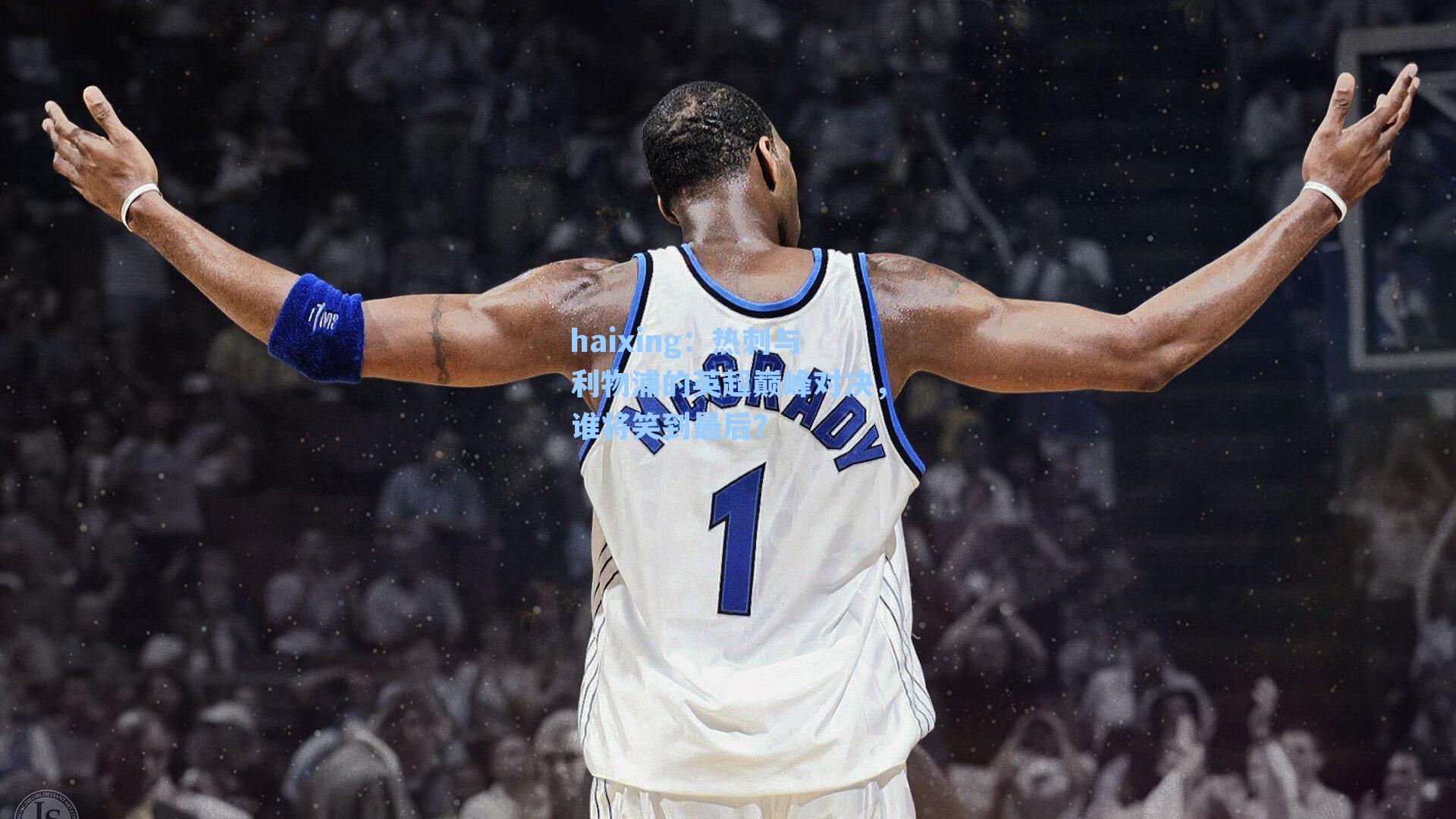 热刺与利物浦的英超巅峰对决，谁将笑到最后？