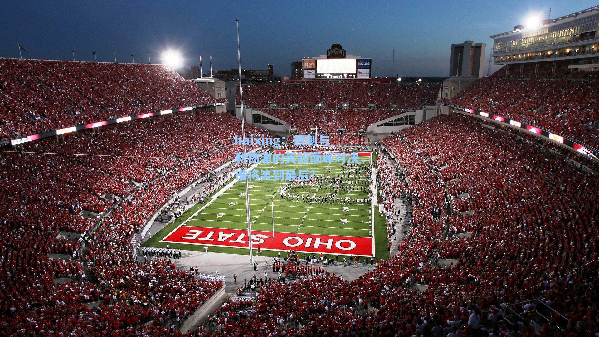 热刺与利物浦的英超巅峰对决，谁将笑到最后？