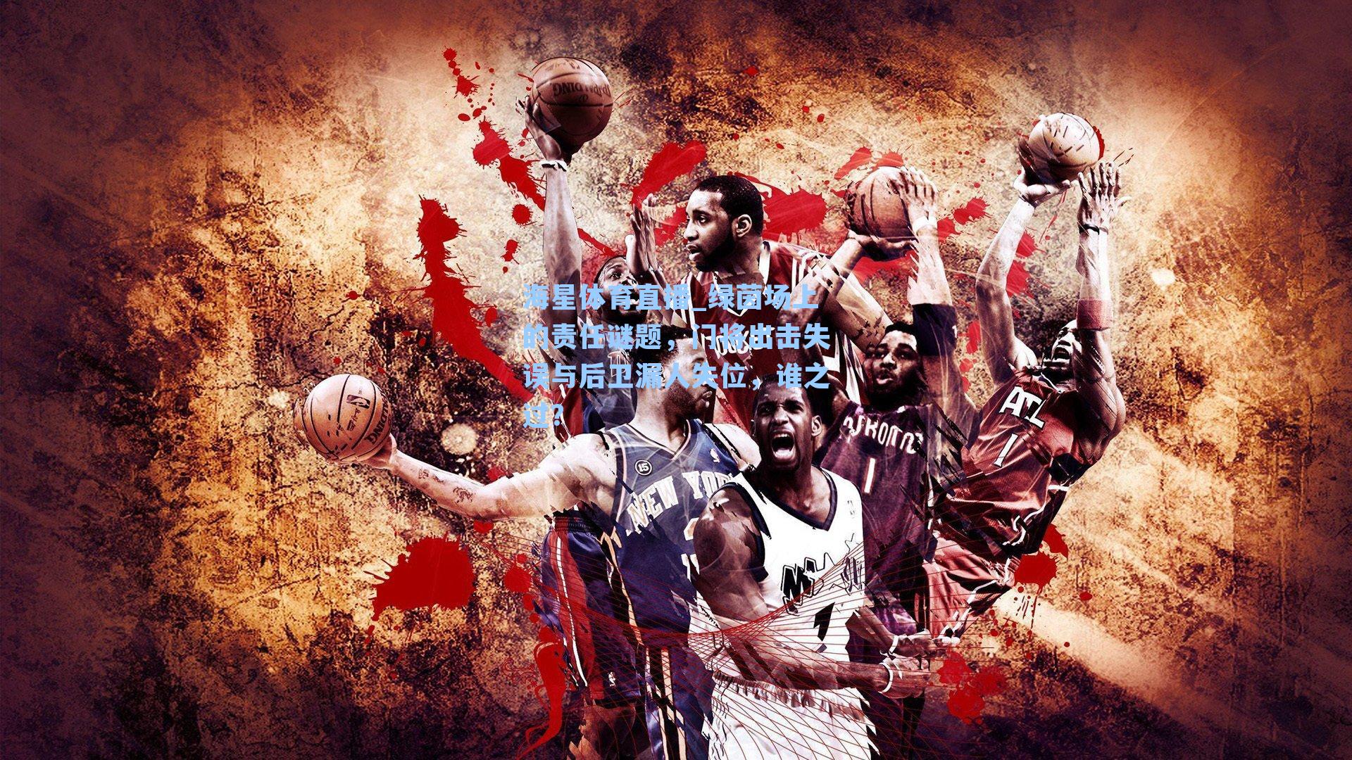 绿茵场上的责任谜题，门将出击失误与后卫漏人失位，谁之过？