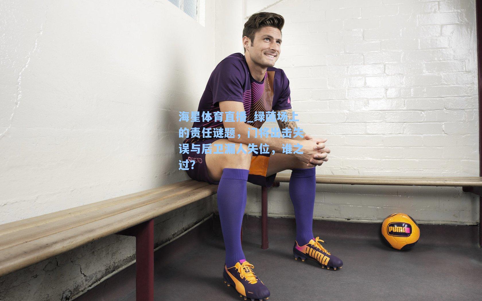 绿茵场上的责任谜题，门将出击失误与后卫漏人失位，谁之过？