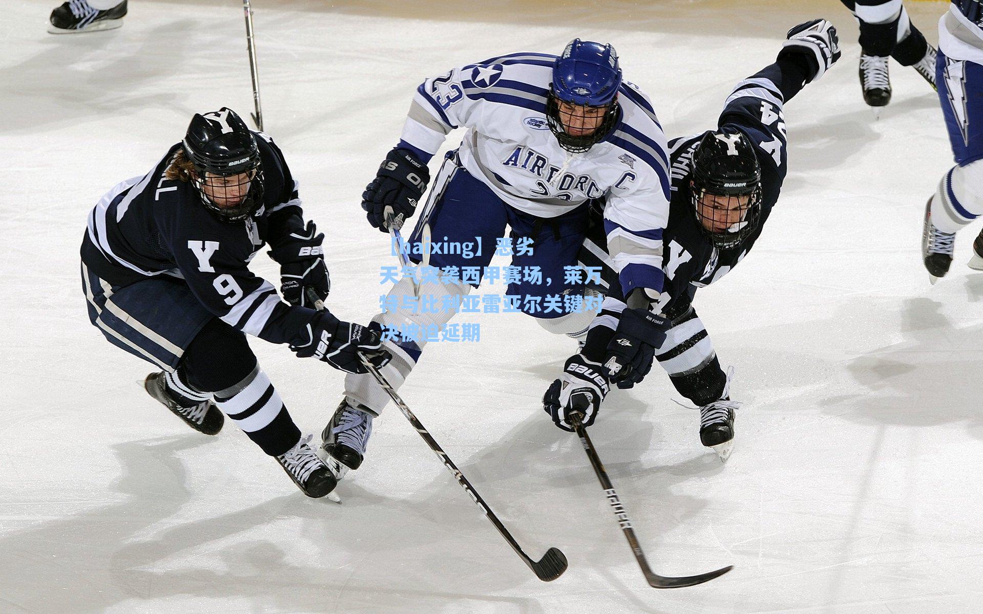 恶劣天气突袭西甲赛场，莱万特与比利亚雷亚尔关键对决被迫延期