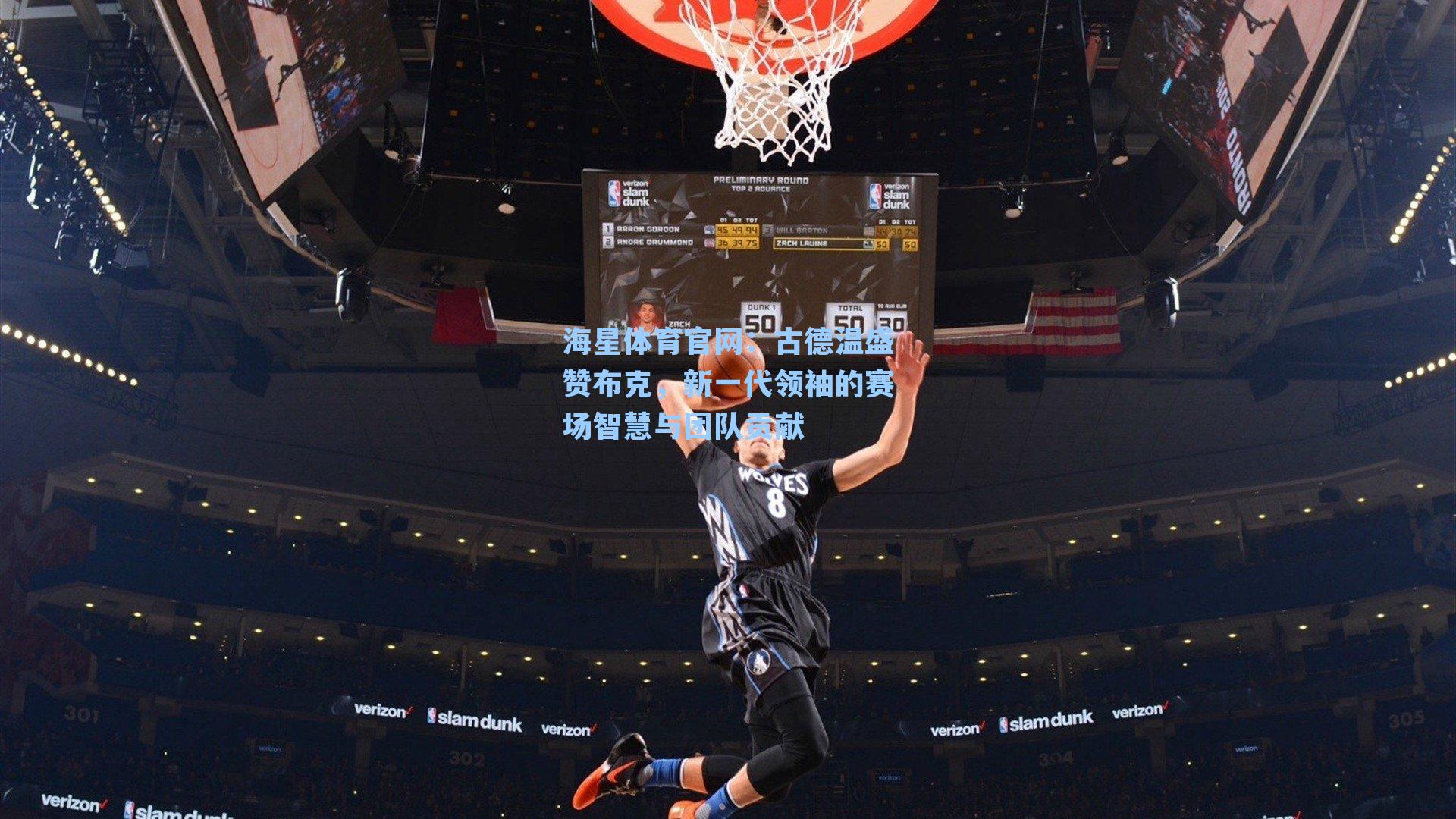 古德温盛赞布克，新一代领袖的赛场智慧与团队贡献