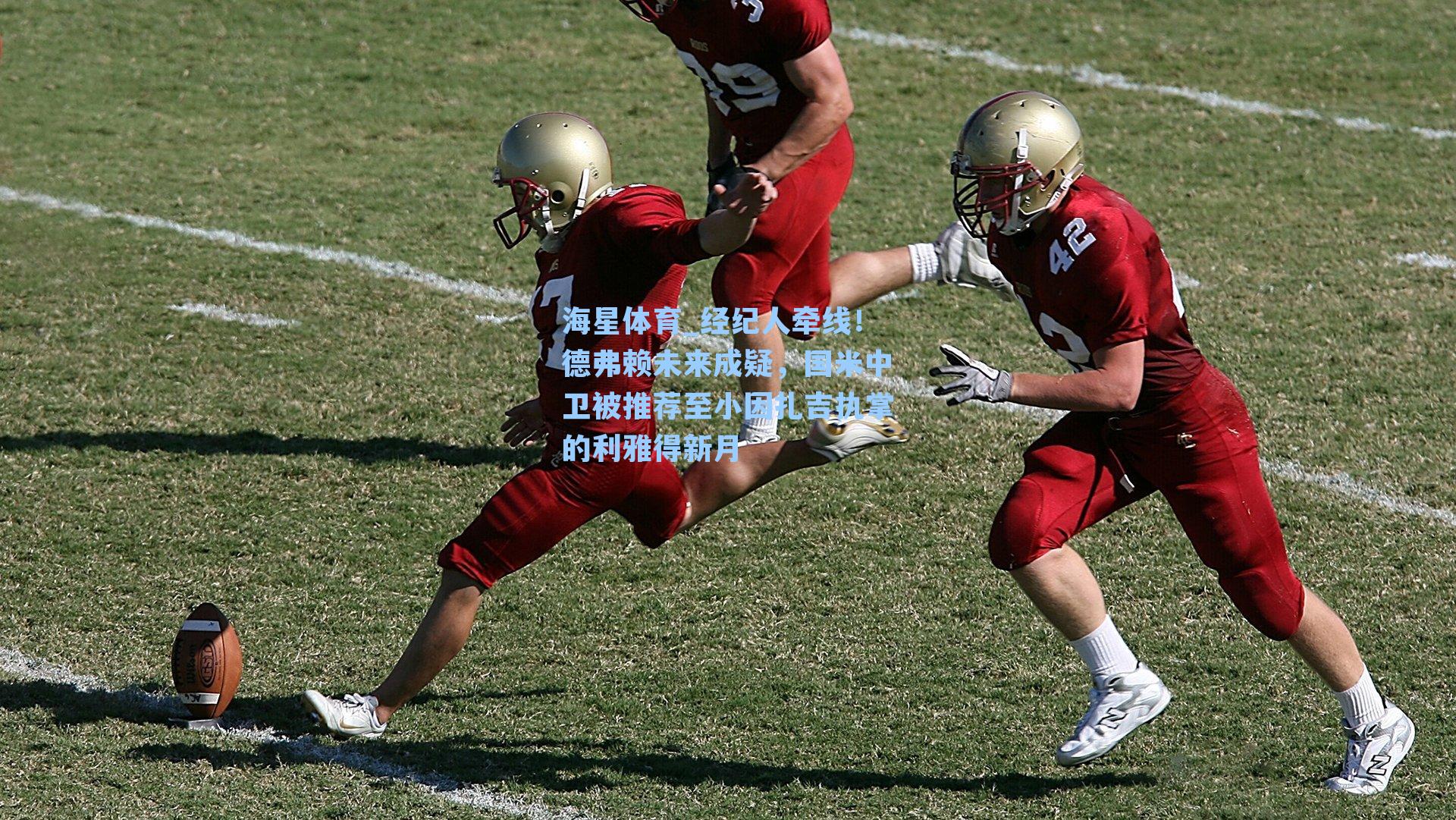 经纪人牵线！德弗赖未来成疑，国米中卫被推荐至小因扎吉执掌的利雅得新月