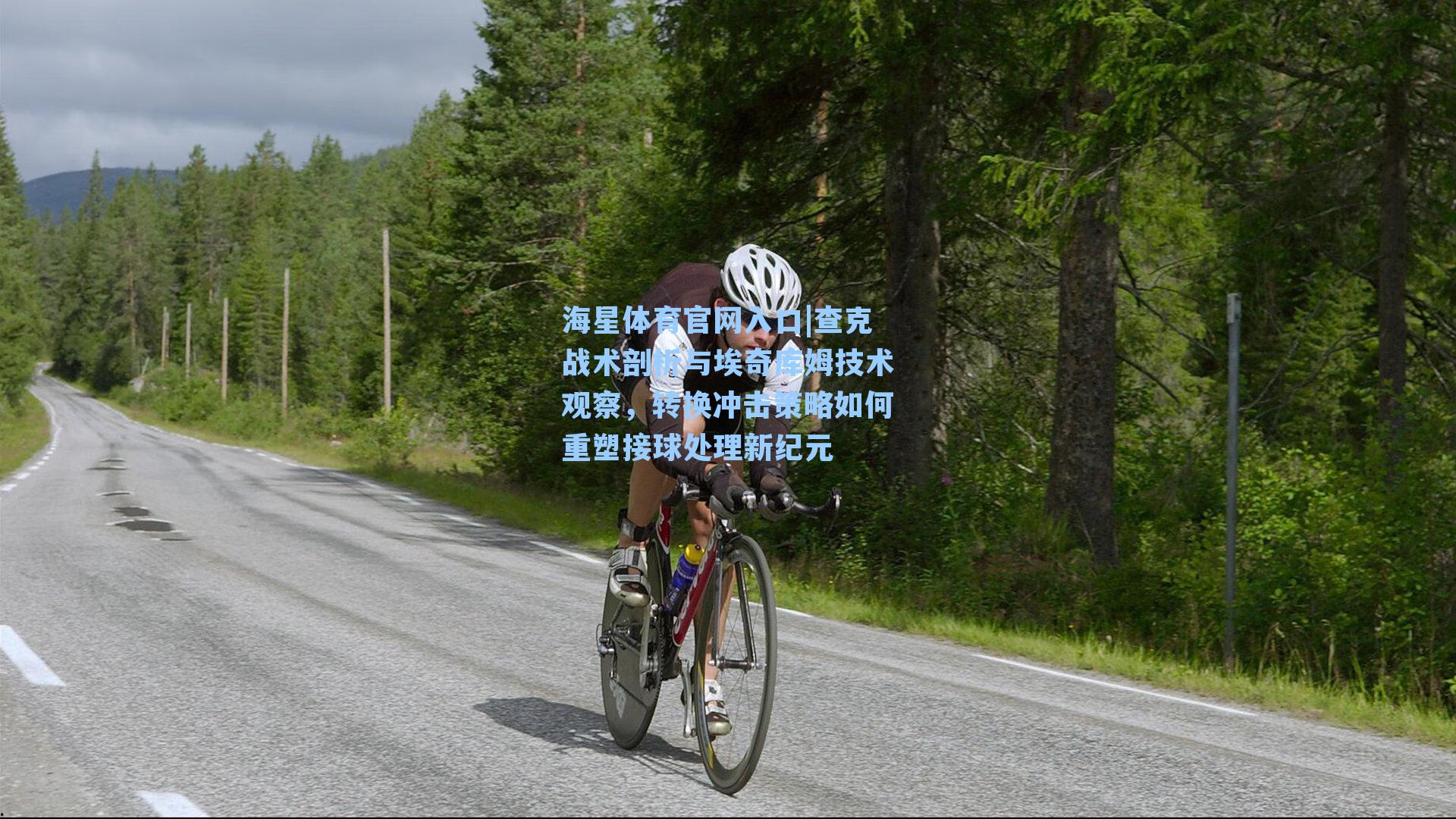 查克战术剖析与埃奇库姆技术观察，转换冲击策略如何重塑接球处理新纪元