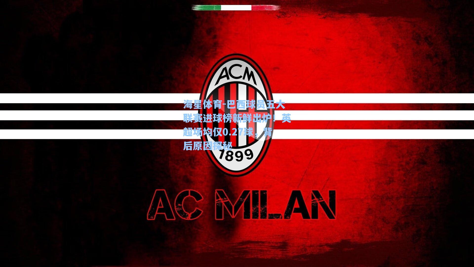 巴西球员五大联赛进球榜新鲜出炉！英超场均仅0.27球，背后原因探秘