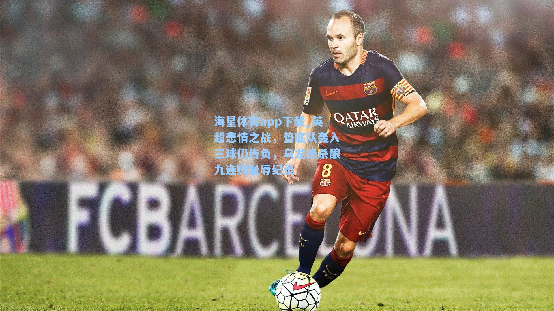 英超悲情之战，垫底队轰入三球仍告负，乌龙绝杀酿九连败耻辱纪录