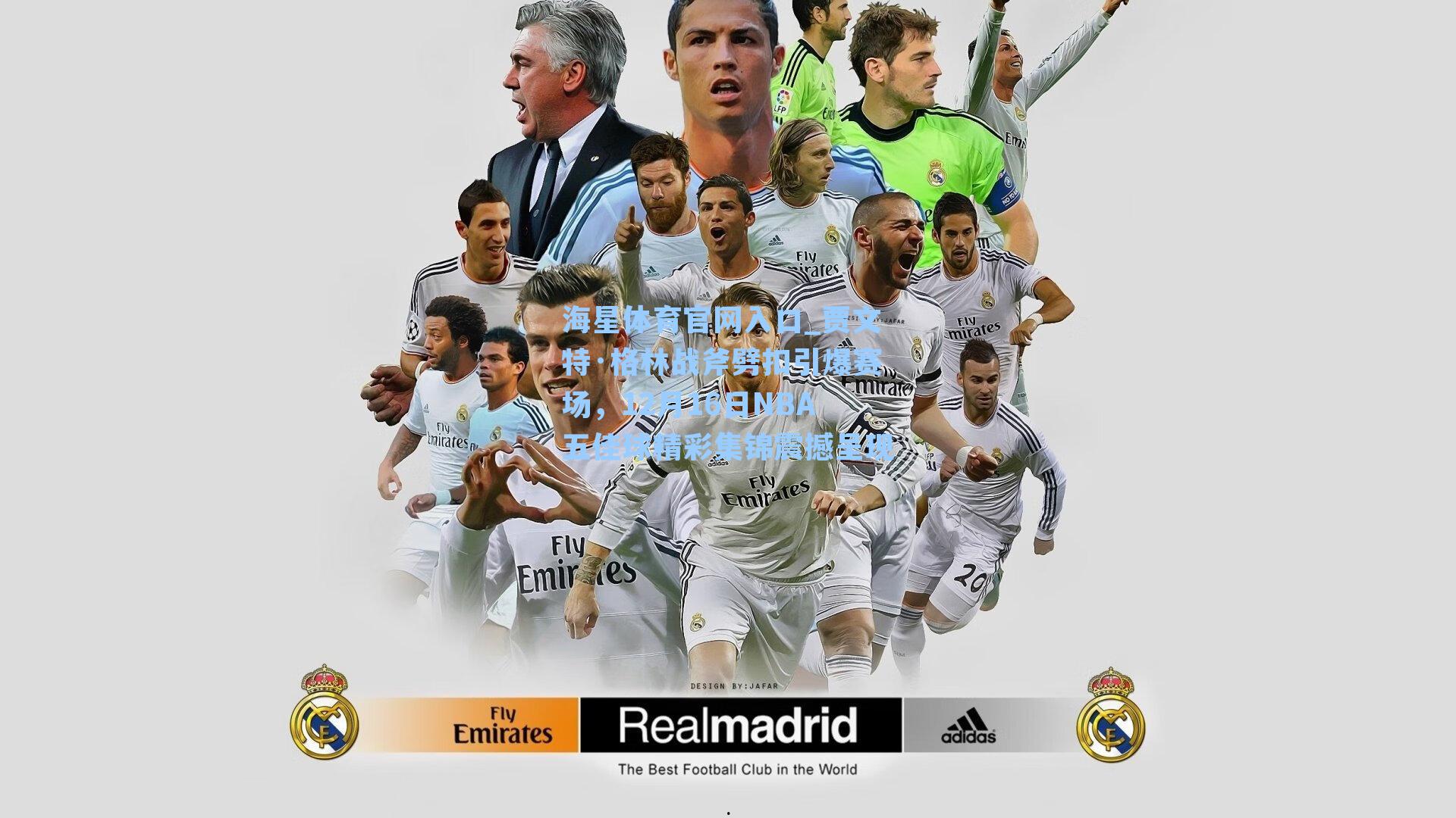 贾文特·格林战斧劈扣引爆赛场，12月16日NBA五佳球精彩集锦震撼呈现