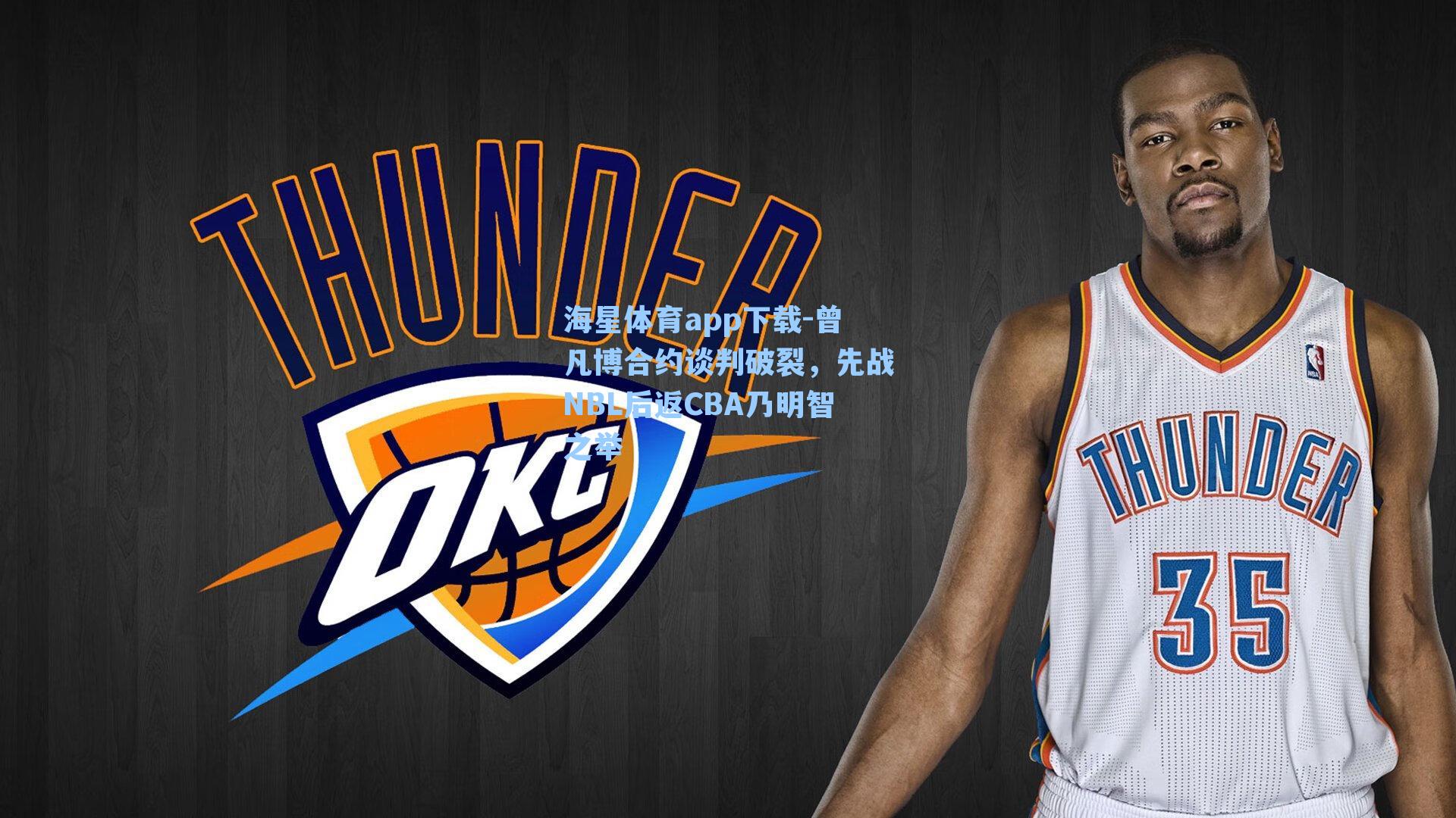 曾凡博合约谈判破裂，先战NBL后返CBA乃明智之举