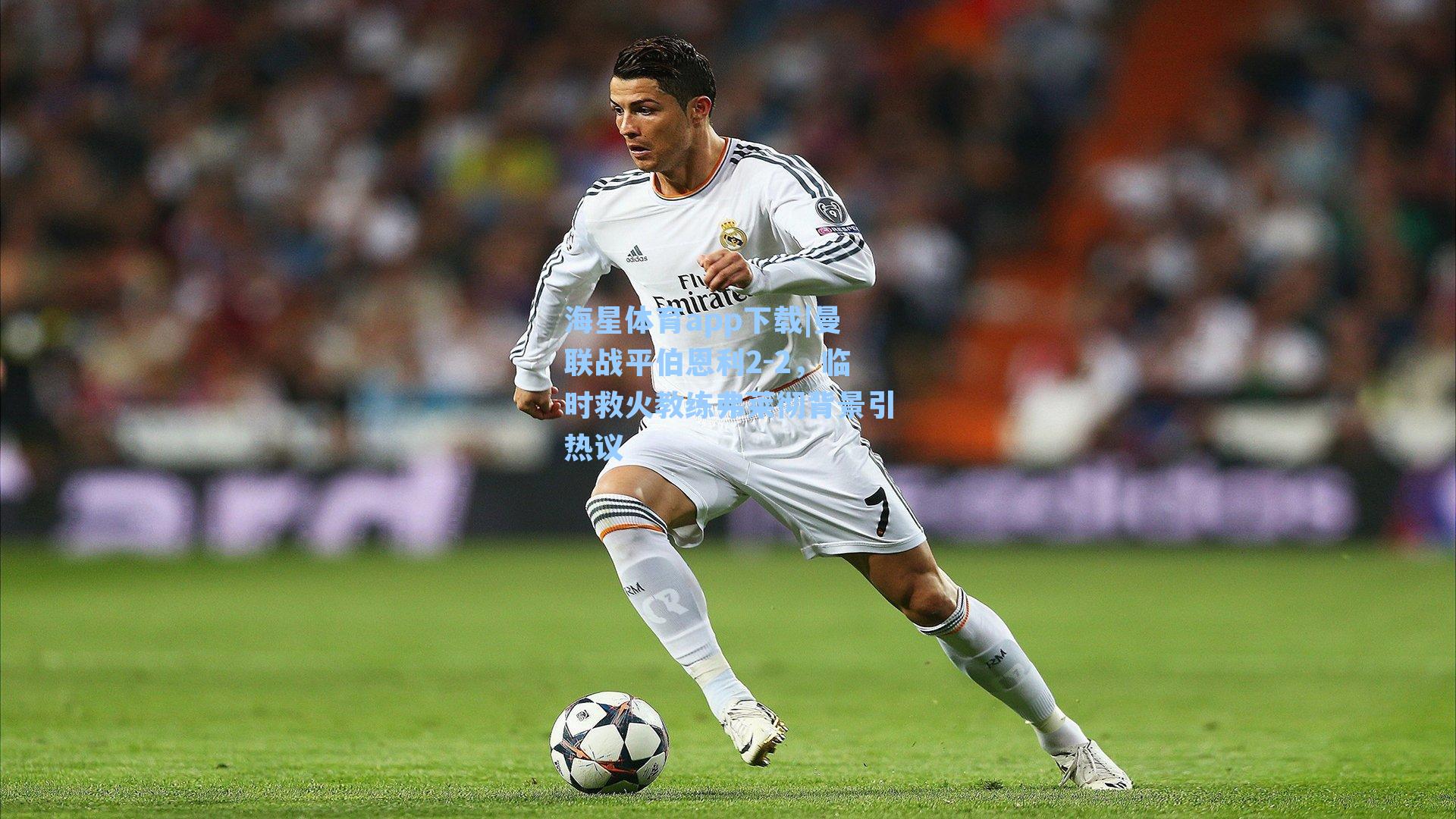 曼联战平伯恩利2-2，临时救火教练弗莱彻背景引热议