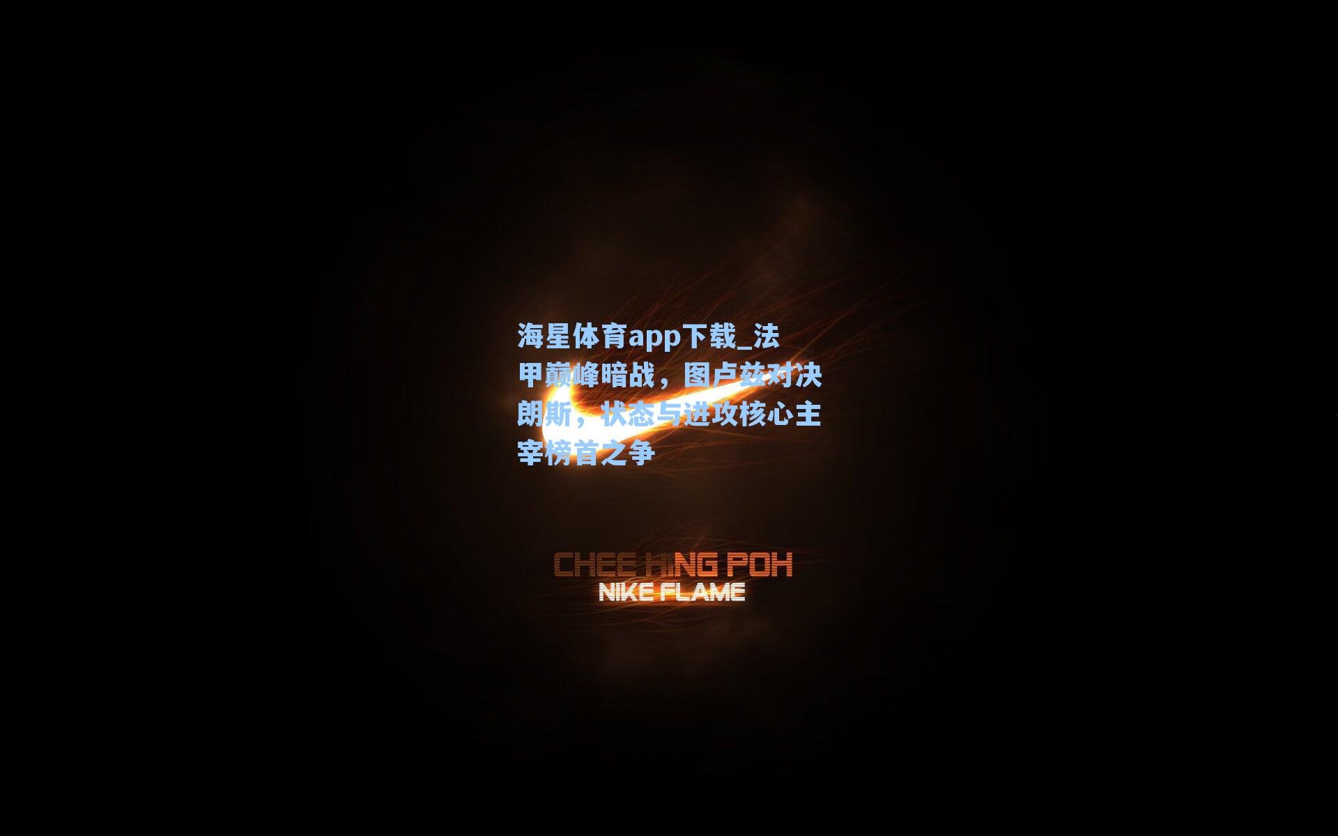 法甲巅峰暗战，图卢兹对决朗斯，状态与进攻核心主宰榜首之争