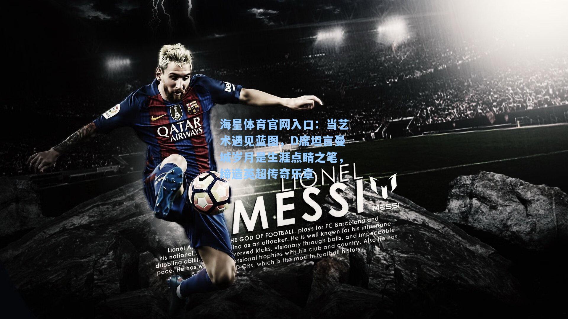 当艺术遇见蓝图，D席坦言曼城岁月是生涯点睛之笔，缔造英超传奇乐章