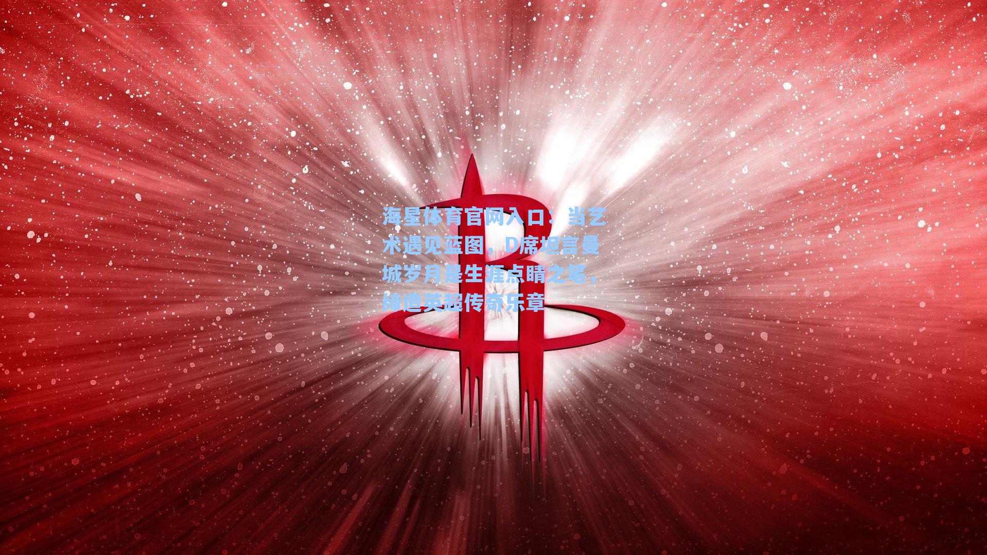 当艺术遇见蓝图，D席坦言曼城岁月是生涯点睛之笔，缔造英超传奇乐章