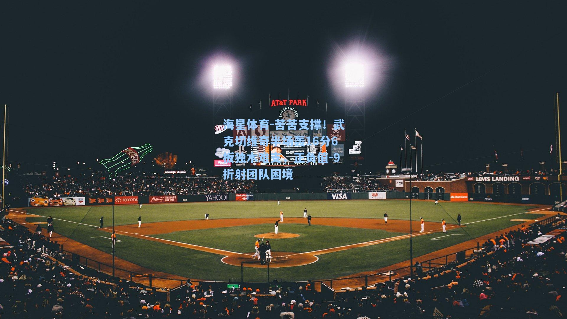 苦苦支撑！武克切维奇半场轰16分6板独木难支，正负值-9折射团队困境