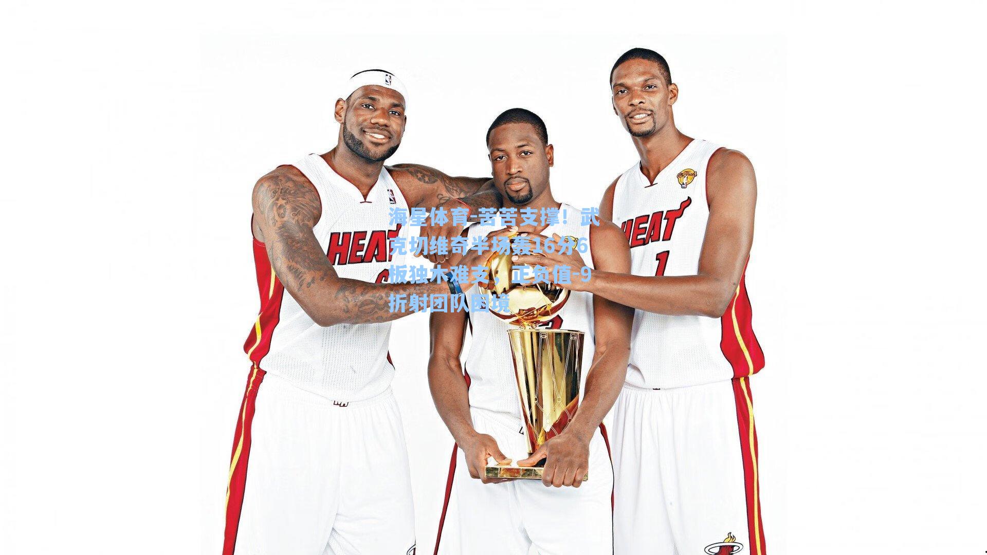 苦苦支撑！武克切维奇半场轰16分6板独木难支，正负值-9折射团队困境