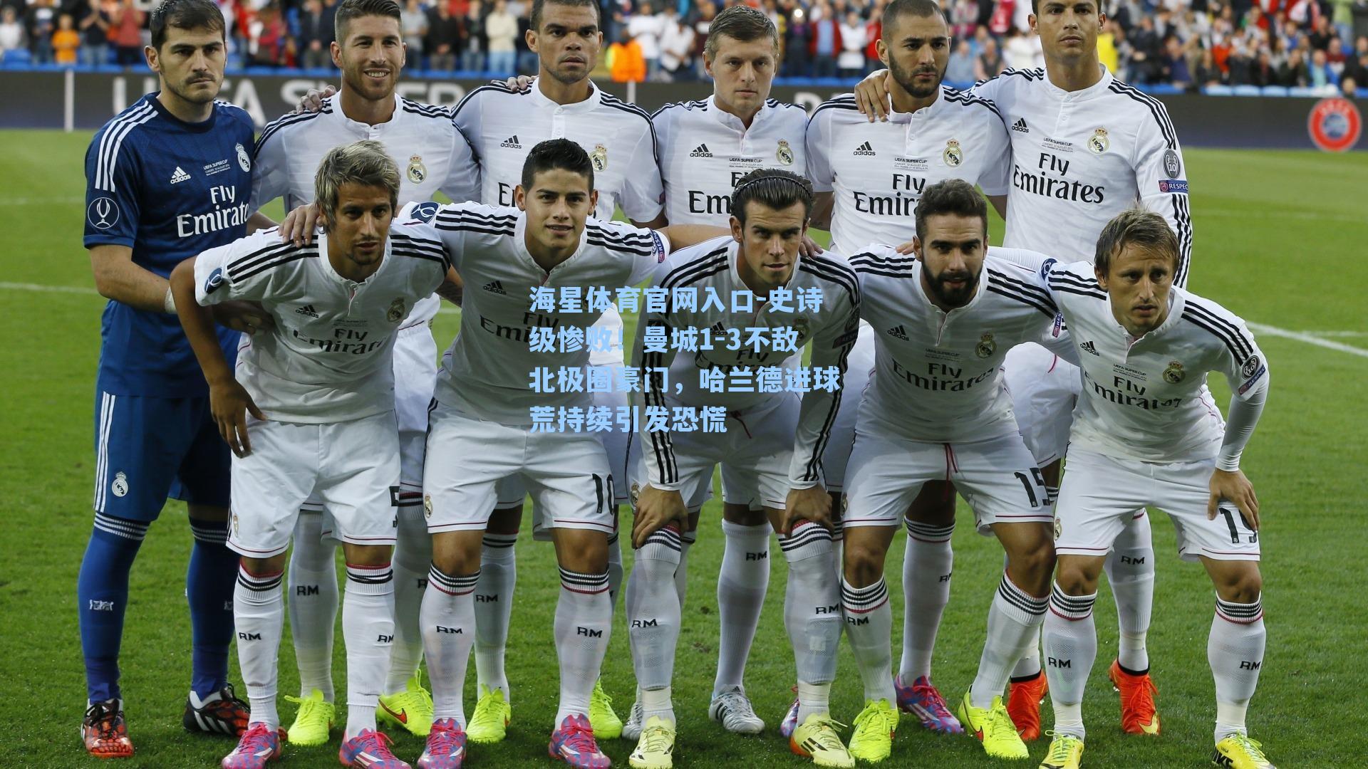 史诗级惨败！曼城1-3不敌北极圈豪门，哈兰德进球荒持续引发恐慌