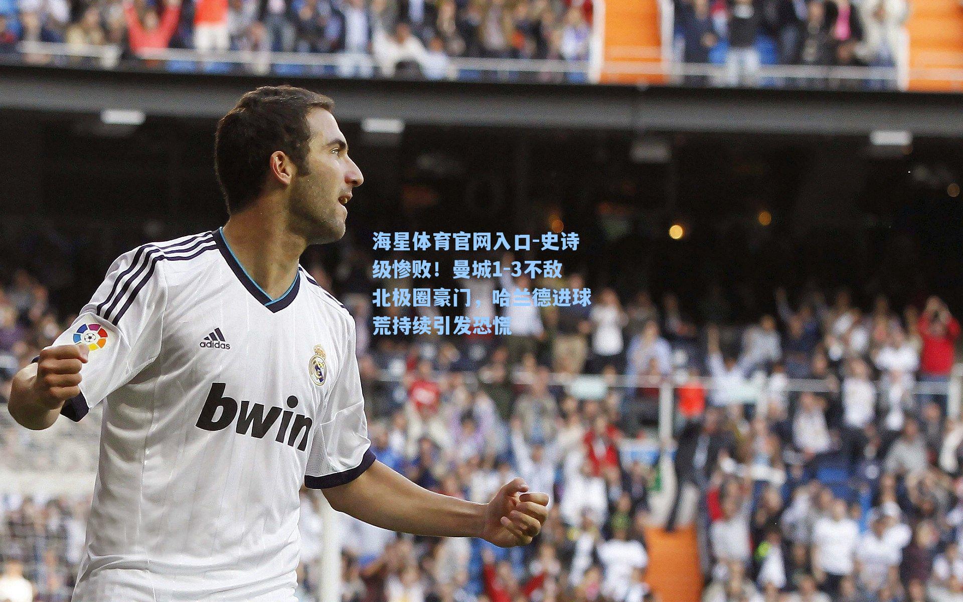 史诗级惨败！曼城1-3不敌北极圈豪门，哈兰德进球荒持续引发恐慌