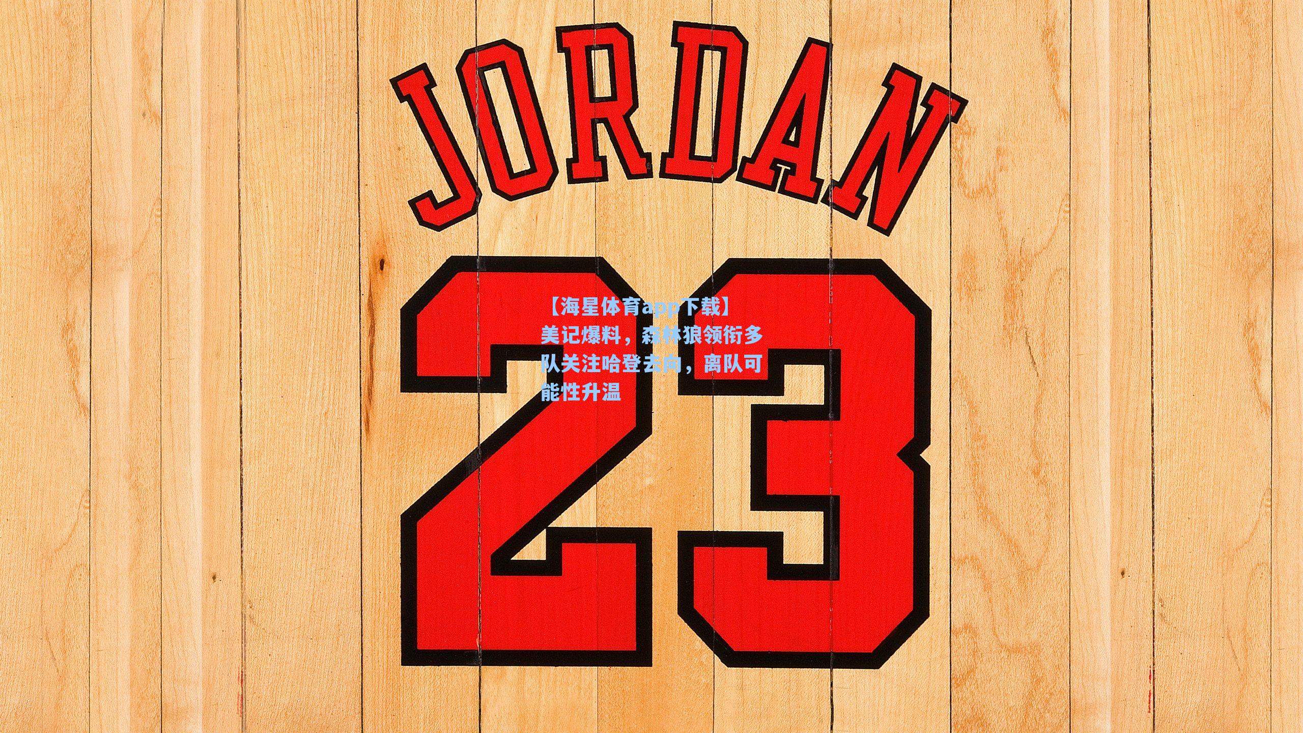 美记爆料，森林狼领衔多队关注哈登去向，离队可能性升温