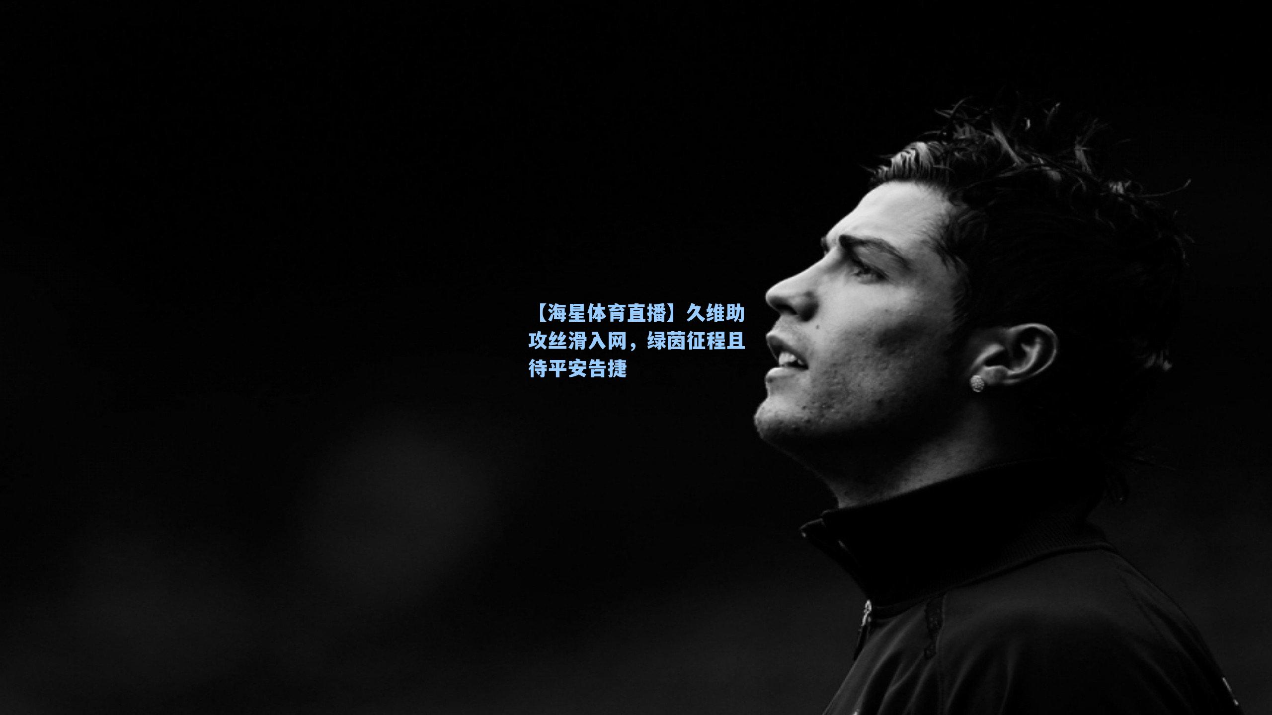 久维助攻丝滑入网，绿茵征程且待平安告捷