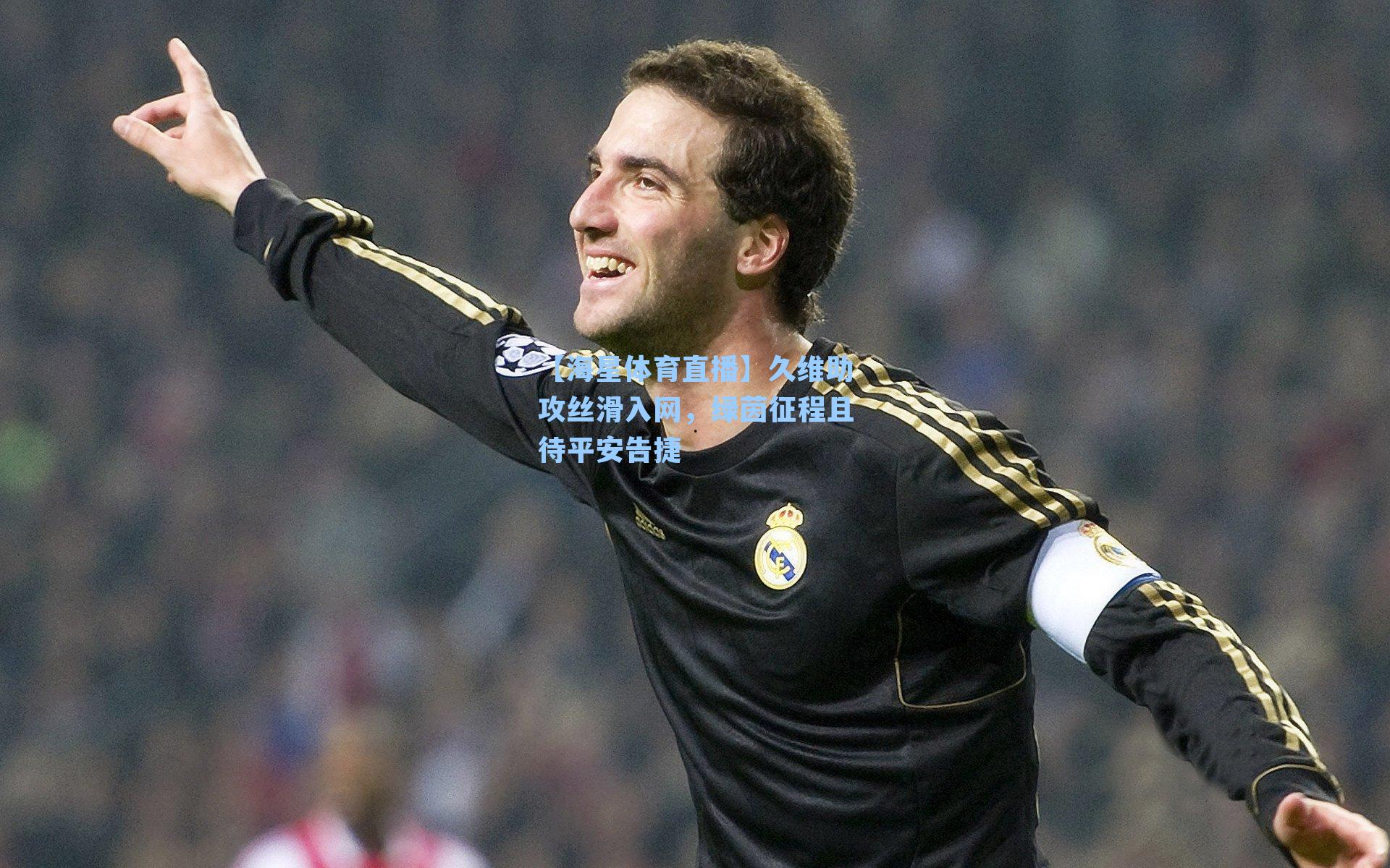 久维助攻丝滑入网，绿茵征程且待平安告捷