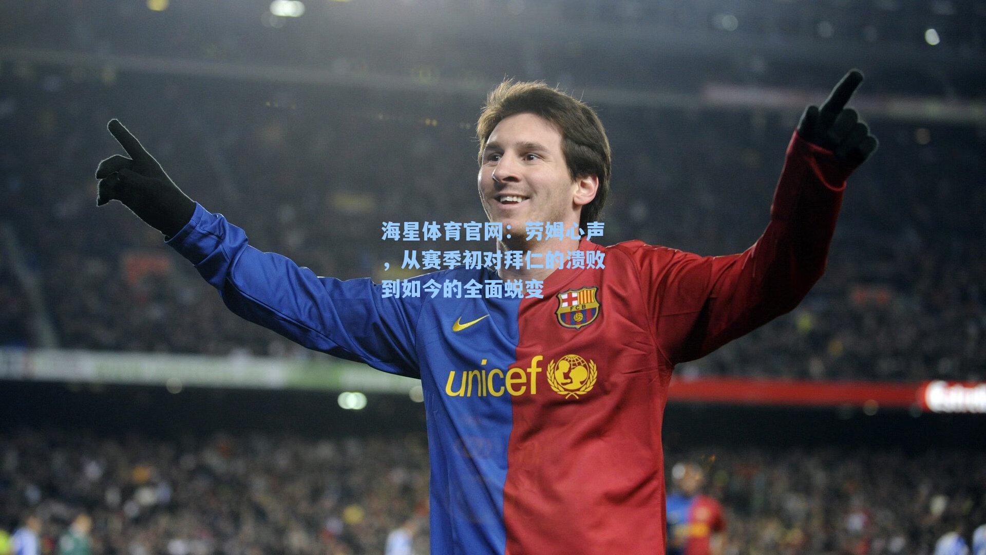 劳姆心声，从赛季初对拜仁的溃败到如今的全面蜕变