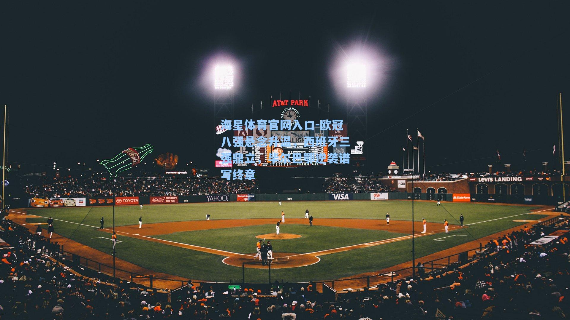 欧冠八强悬念升温,西班牙三强鼎立,毕尔巴鄂逆袭谱写终章