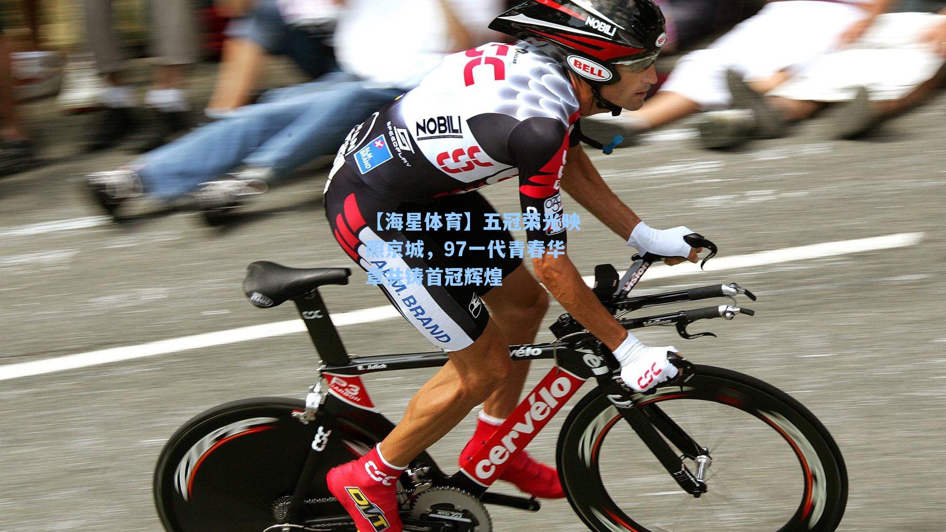 五冠荣光映照京城，97一代青春华章共铸首冠辉煌