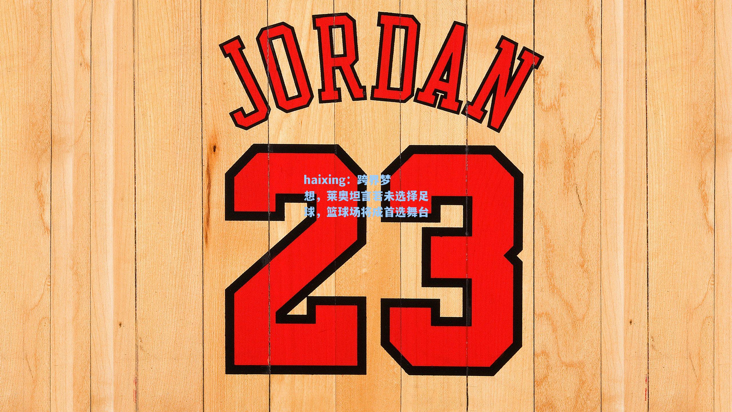 跨界梦想，莱奥坦言若未选择足球，篮球场将成首选舞台