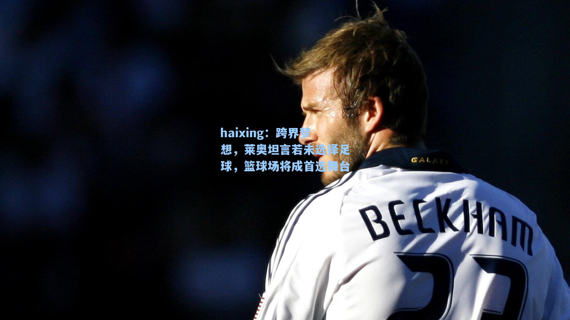 跨界梦想，莱奥坦言若未选择足球，篮球场将成首选舞台