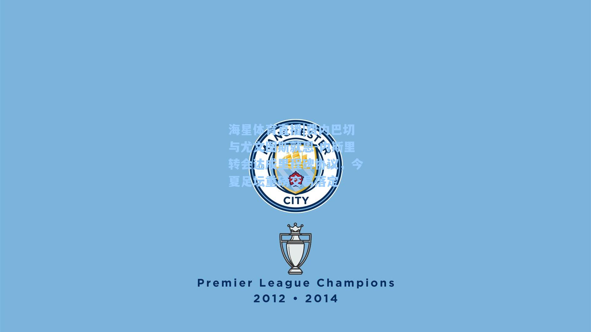 费内巴切与尤文图斯就恩-内斯里转会达成里程碑协议，今夏足坛重磅交易落定