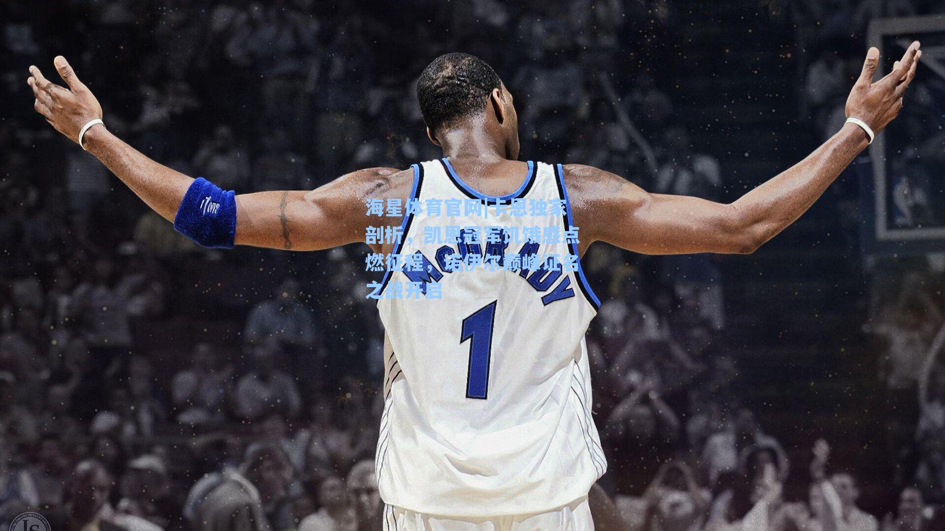 卡恩独家剖析，凯恩冠军饥饿感点燃征程，诺伊尔巅峰证名之战开启