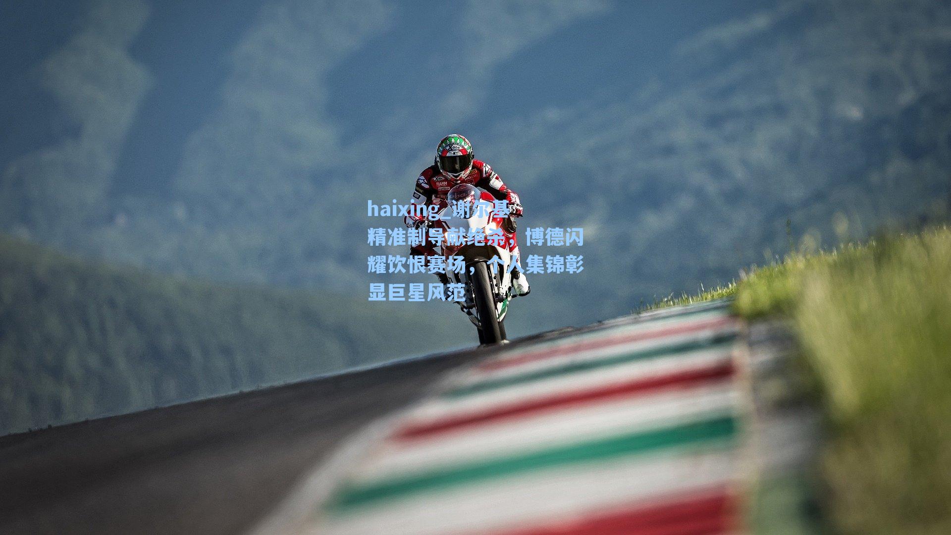 haixing_谢尔基精准制导献绝杀，博德闪耀饮恨赛场，个人集锦彰显巨星风范