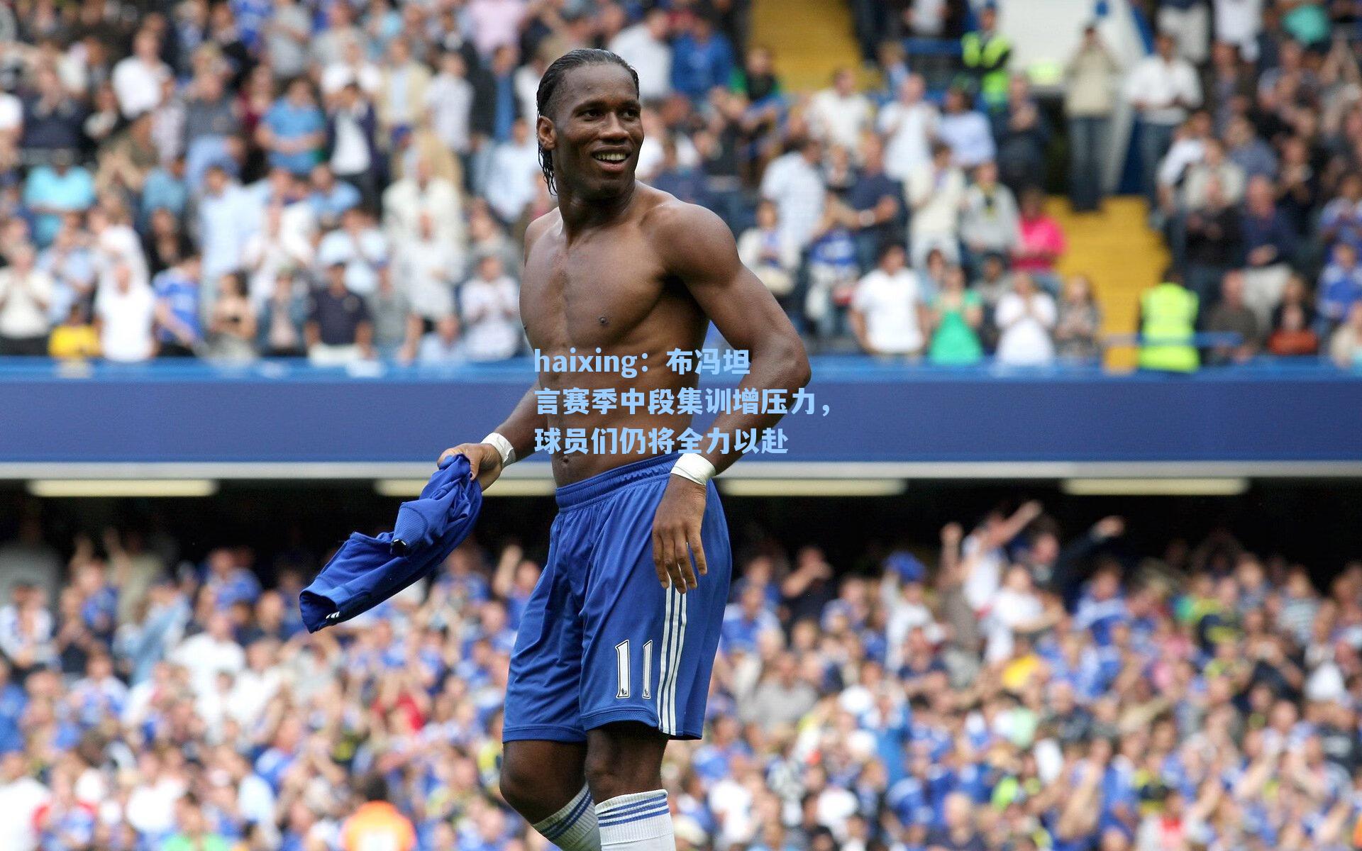 布冯坦言赛季中段集训增压力，球员们仍将全力以赴