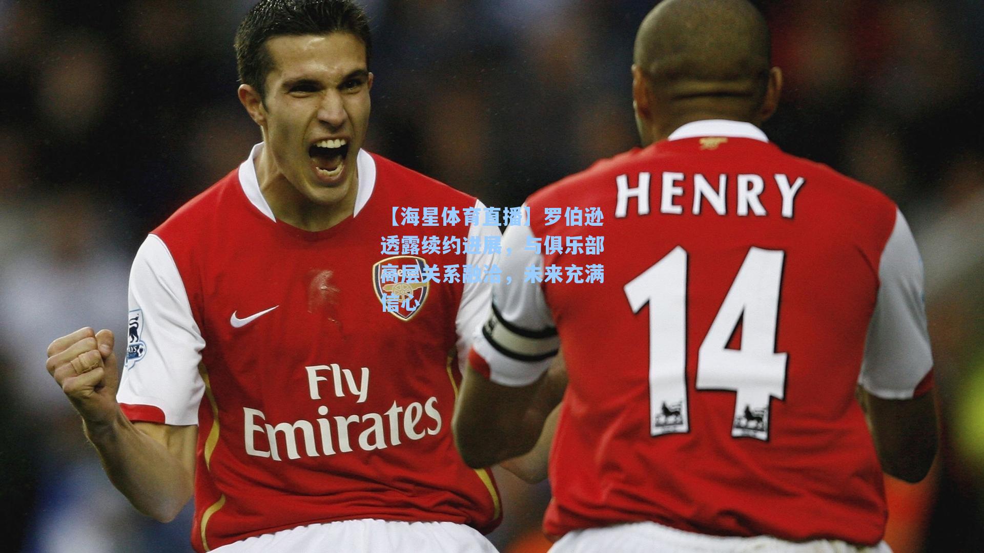 罗伯逊透露续约进展，与俱乐部高层关系融洽，未来充满信心