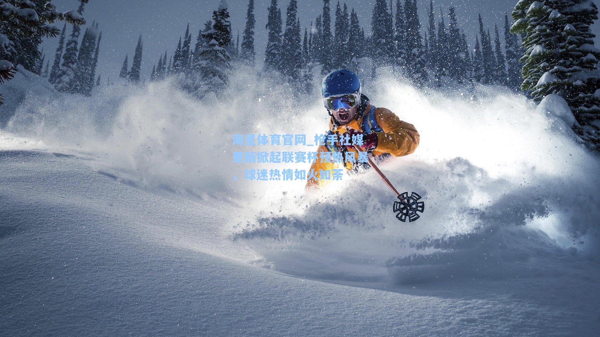 枪手社媒更新掀起联赛杯预热风暴，球迷热情如火如荼