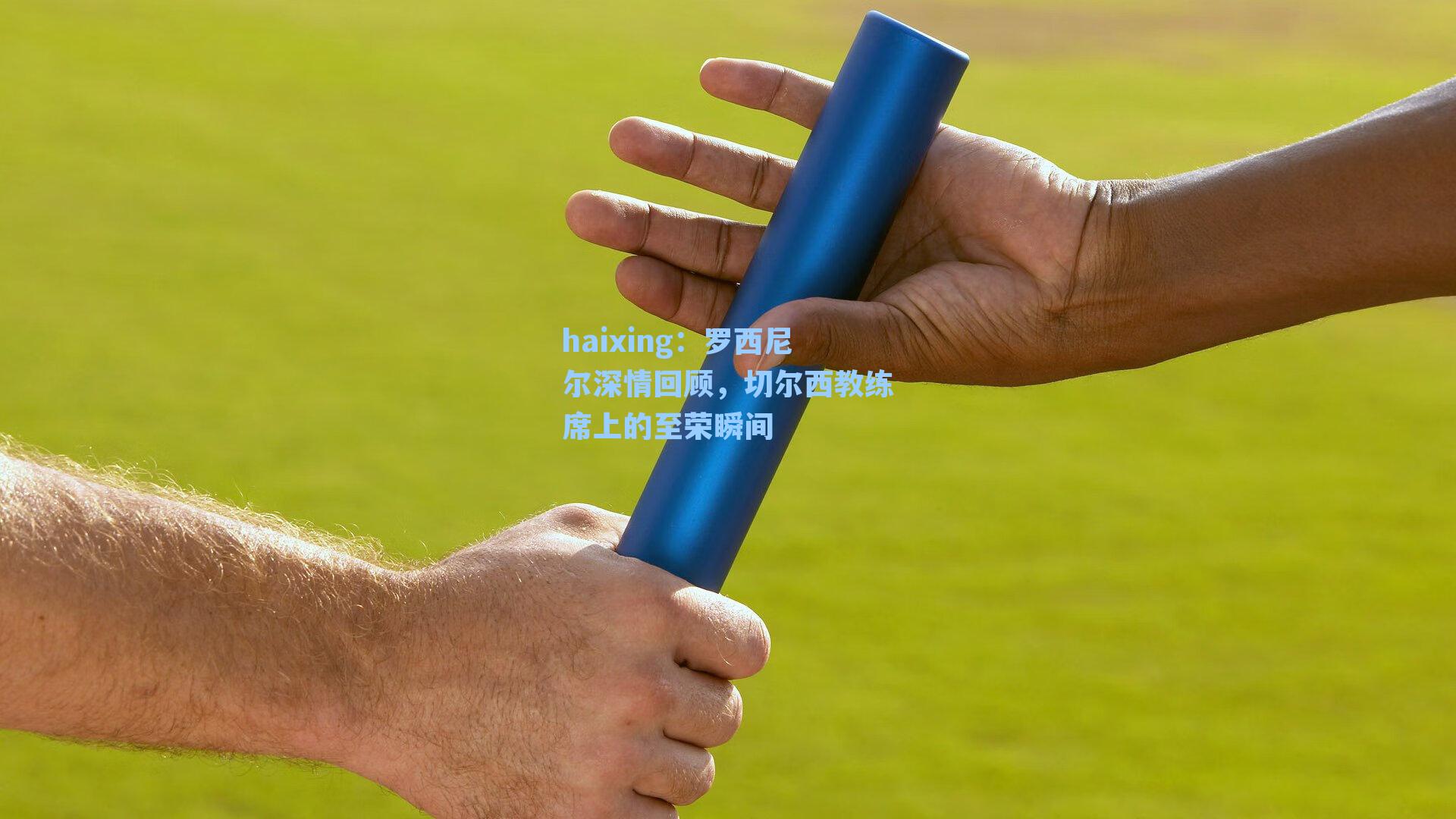 haixing：罗西尼尔深情回顾，切尔西教练席上的至荣瞬间