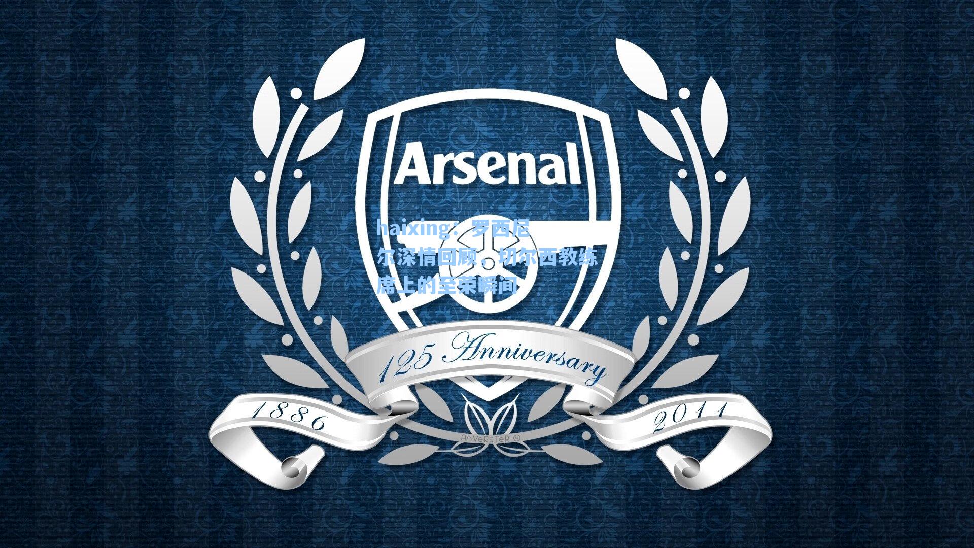 罗西尼尔深情回顾，切尔西教练席上的至荣瞬间