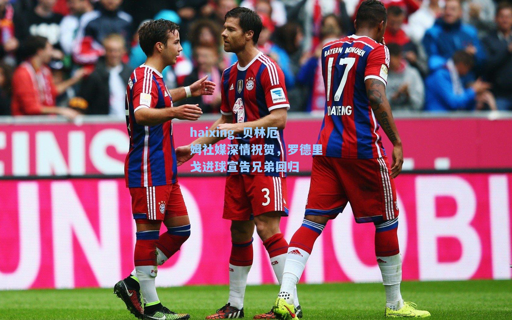 haixing_贝林厄姆社媒深情祝贺，罗德里戈进球宣告兄弟回归
