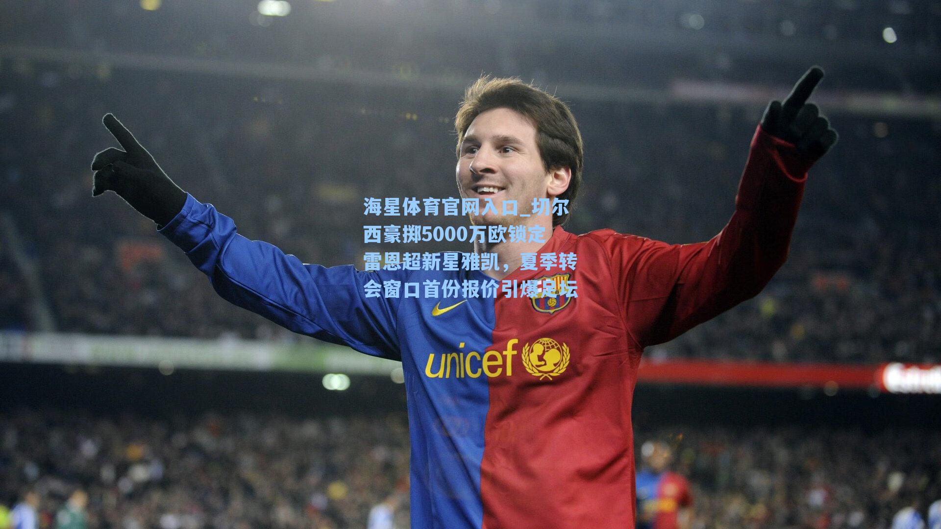 海星体育官网入口_切尔西豪掷5000万欧锁定雷恩超新星雅凯，夏季转会窗口首份报价引爆足坛