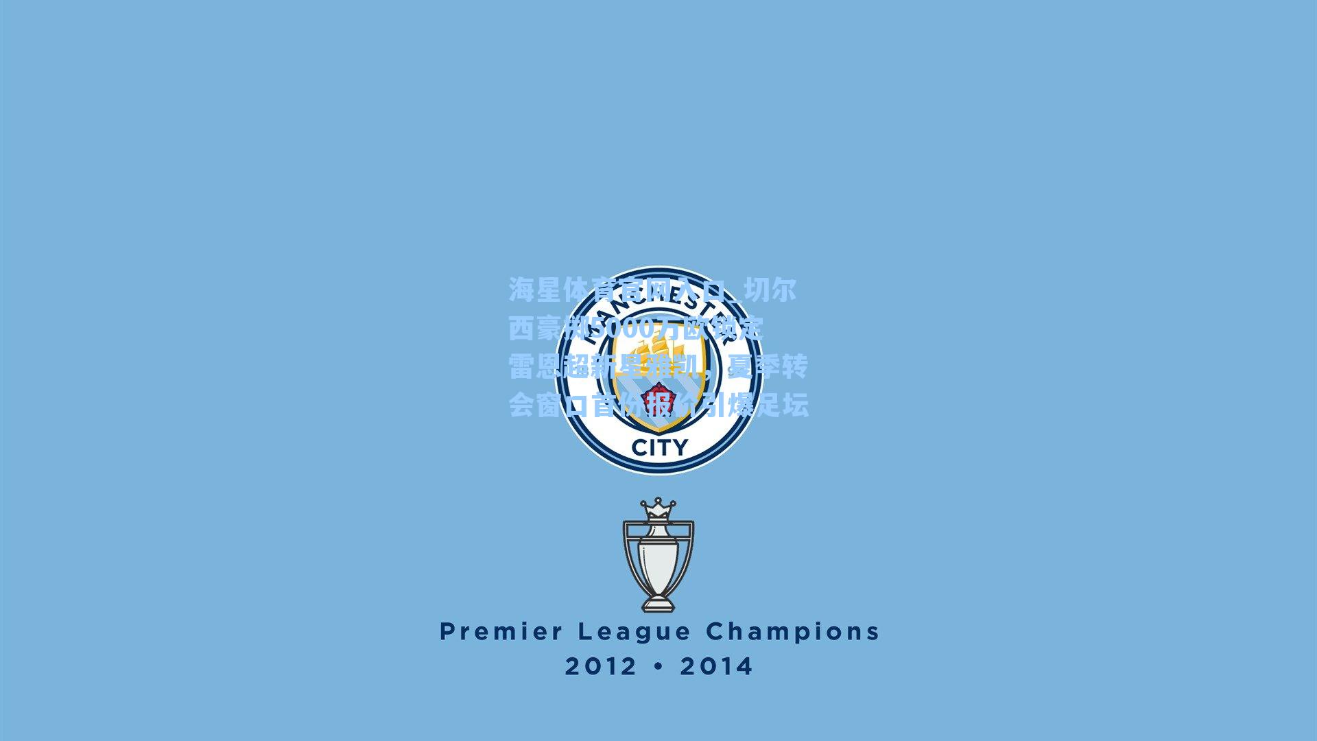 切尔西豪掷5000万欧锁定雷恩超新星雅凯，夏季转会窗口首份报价引爆足坛