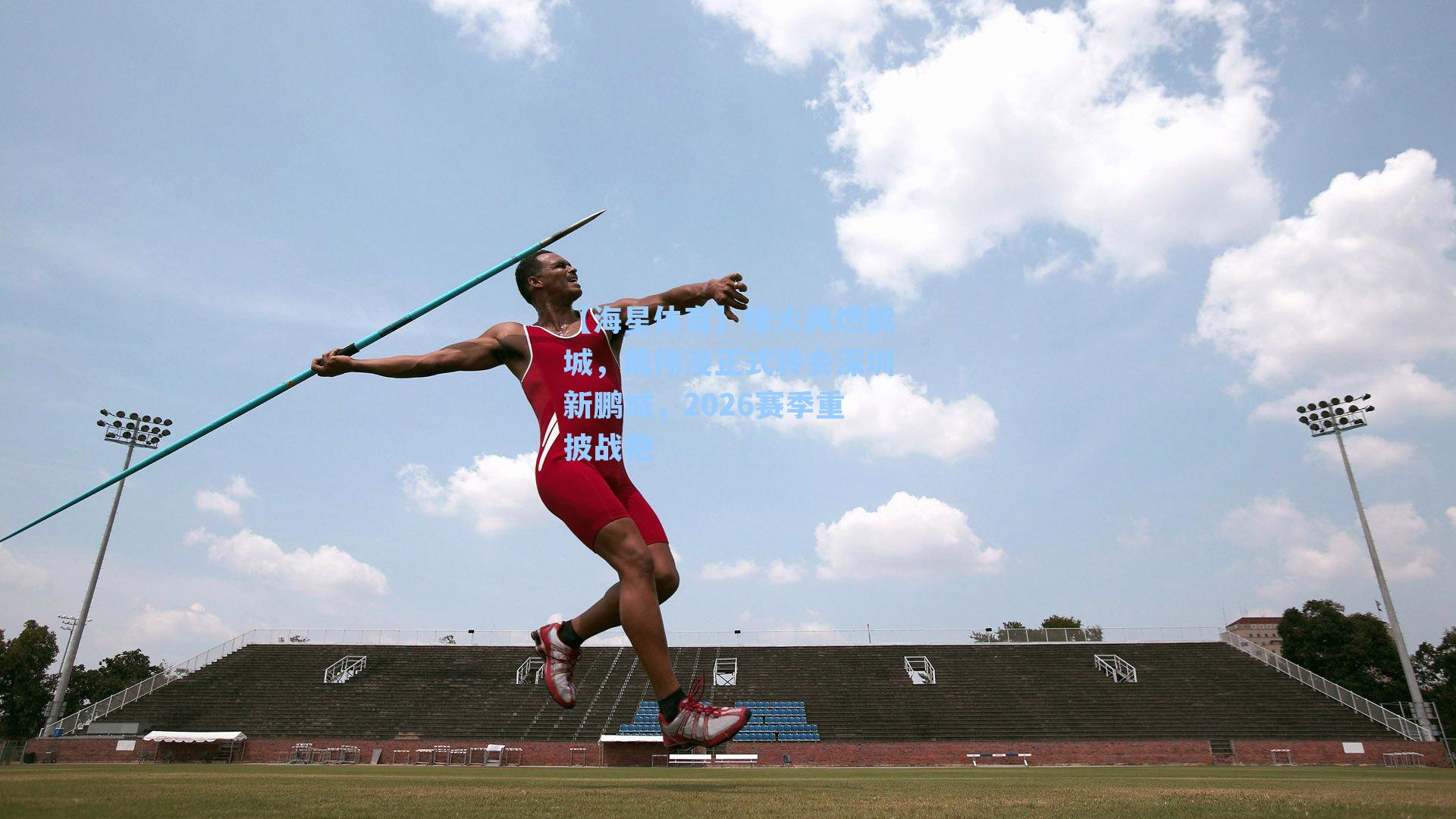 烽火再燃鹏城，戴伟浚正式转会深圳新鹏城，2026赛季重披战袍